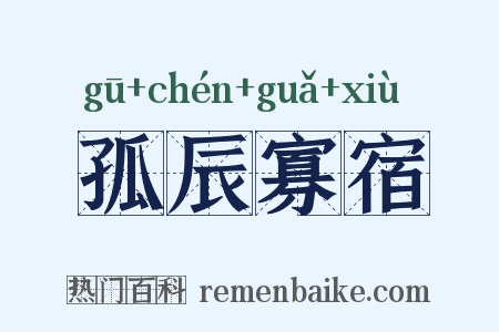 孤辰寡宿是什么意思的图片